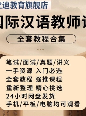 国际汉语教师证考试培训视频课程面试笔试考题CTCSOL对外汉语言师