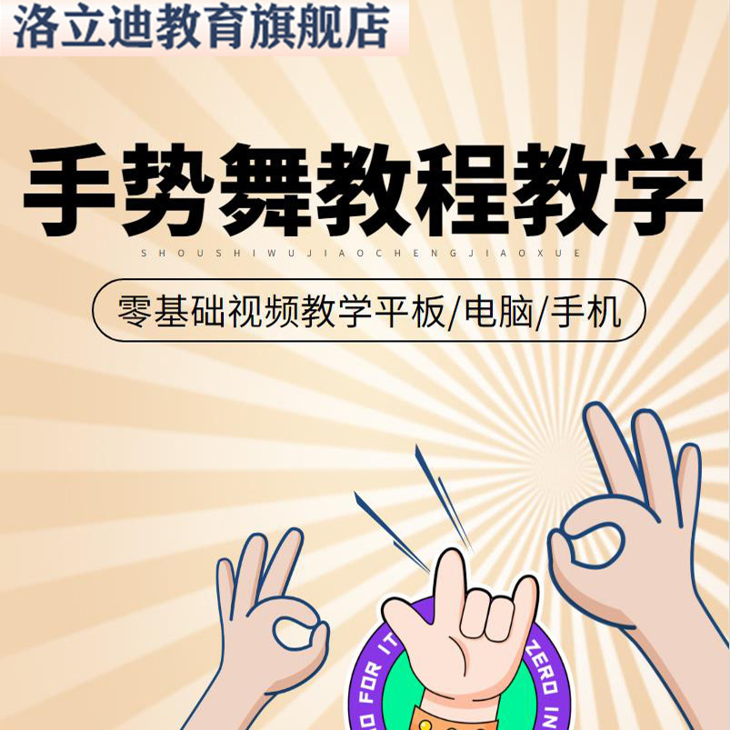 零基础手势舞手语舞网红舞蹈入门视频教学示范热门学跳舞教程