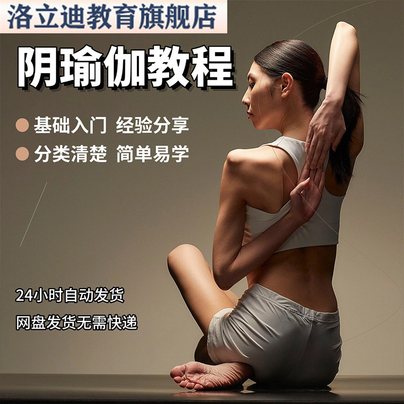 阴瑜伽运动锻炼视频教程新手自学零基础入门精通教学课程全集