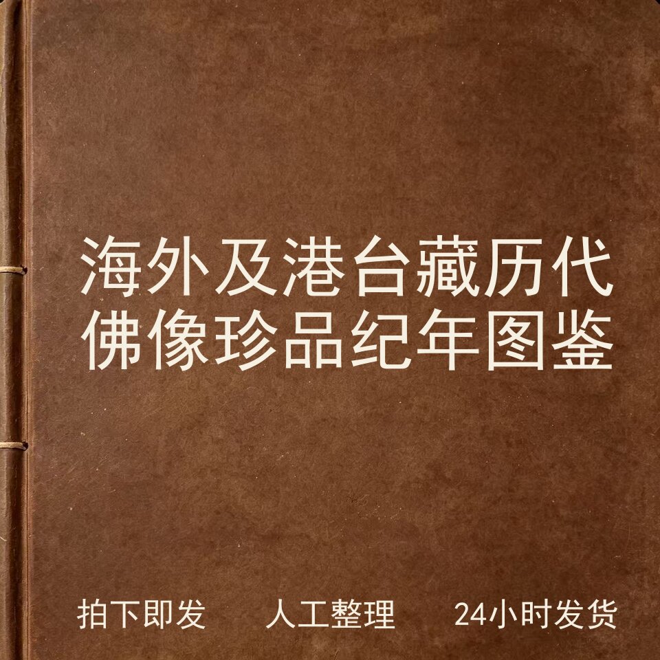 海外及港台藏历代佛像 珍品纪年图鉴宗教艺术兴趣参考电子版