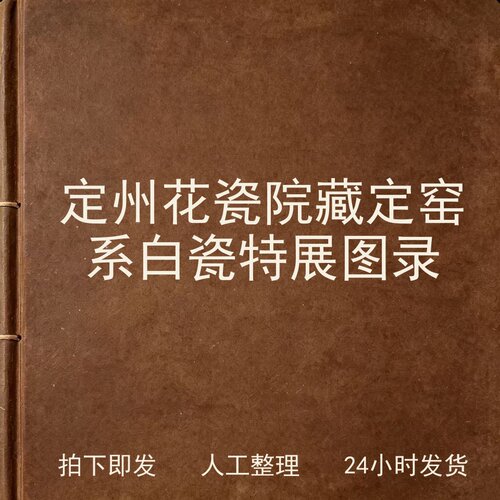 定州花瓷 院藏定窑系白瓷特展图录古器物文艺兴趣参考电子版