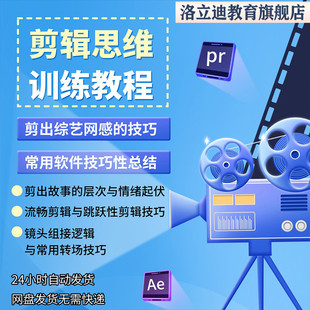 剪辑思维训练营教程全套从入门精通技巧培训学习在线自学技巧