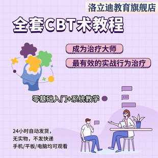 认知行为疗法视频CBT接纳承诺焦虑抑郁失眠基础进阶心理学课程