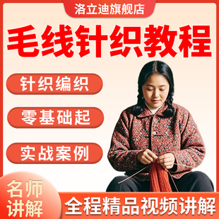 2024织毛衣围巾毛线手工针织编织棒针钩针零基础入门视频教程课程