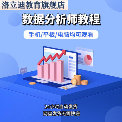 数据分析师视频教程全套从入门到精通技巧培训学习在线课程