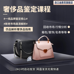 奢侈品鉴定视频课程首饰衣服包包鞋名表帽奢侈品防伪真假鉴定