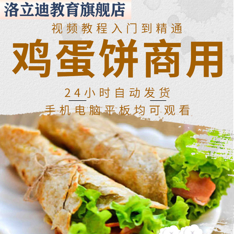 软面鸡蛋饼制作技术配方鸡蛋饼面糊比例资料教程培训视频教程