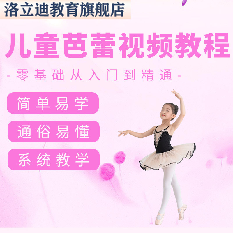儿童芭蕾视频教程教学培训课程自学零基础从入门到精通教程
