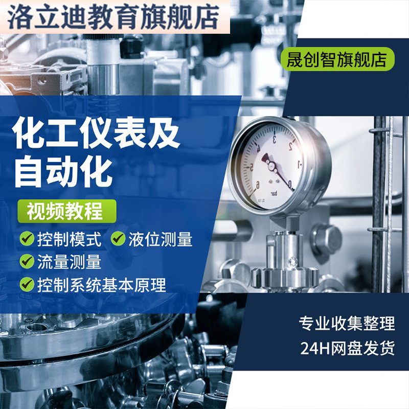 仪表视频教程高清自学课程化工仪表视频课程化工仪表及自动化视频