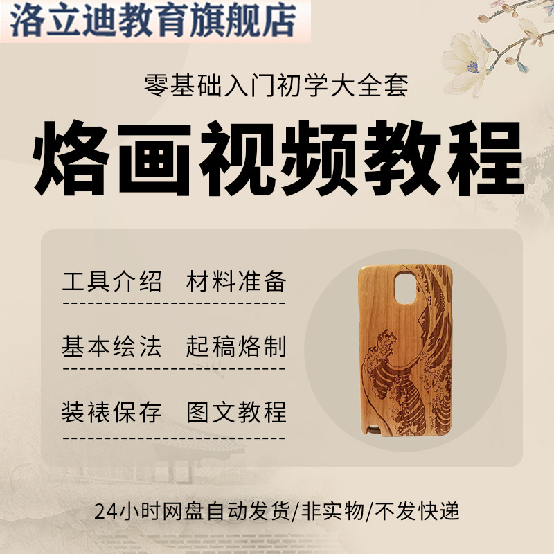 烙画教程视频烫画技法教学葫芦工具图案山水零基础入门初学大全套