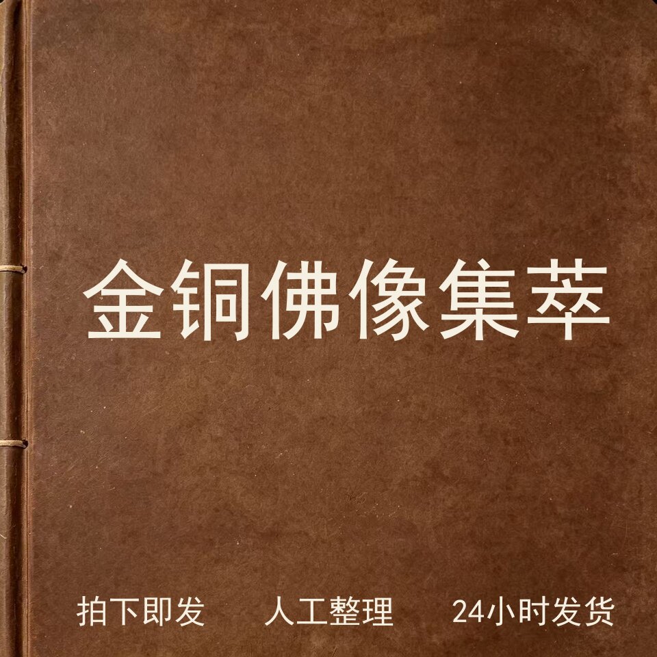 金铜佛像集萃宗教艺术兴趣参考电子版