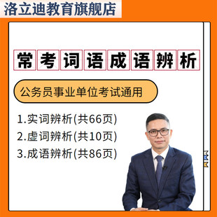 新版公务员考试逻辑填空固定搭配常见易混实词虚词成语词语辨析
