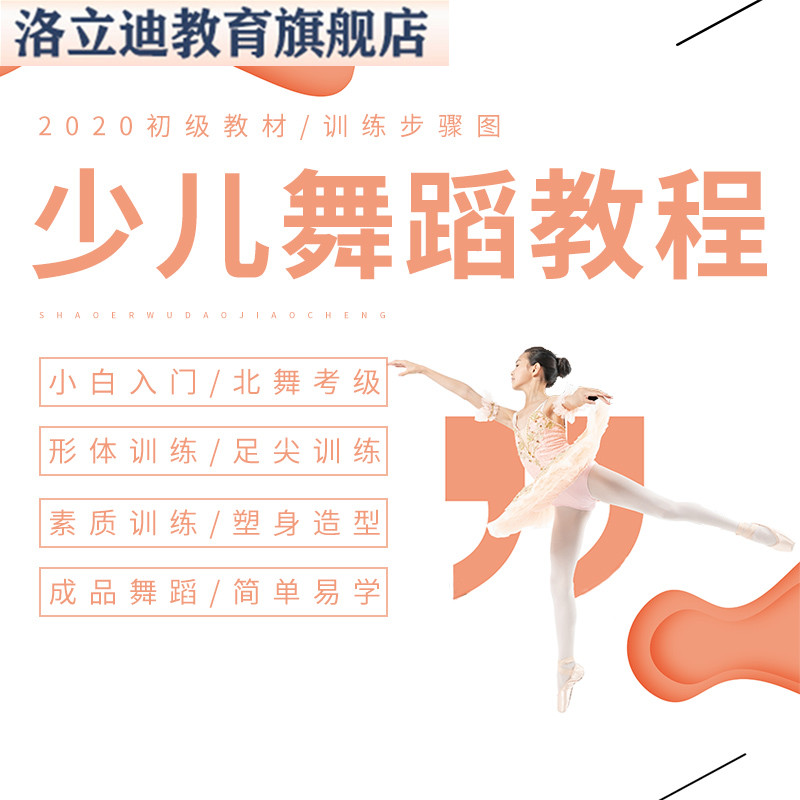 少儿舞蹈零基础自学组合训练分解舞蹈入门基本功教程初学视频课程