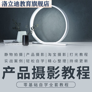 商业摄影教程静物产品拍照摆拍技巧布光布景视频培训实拍案例课程