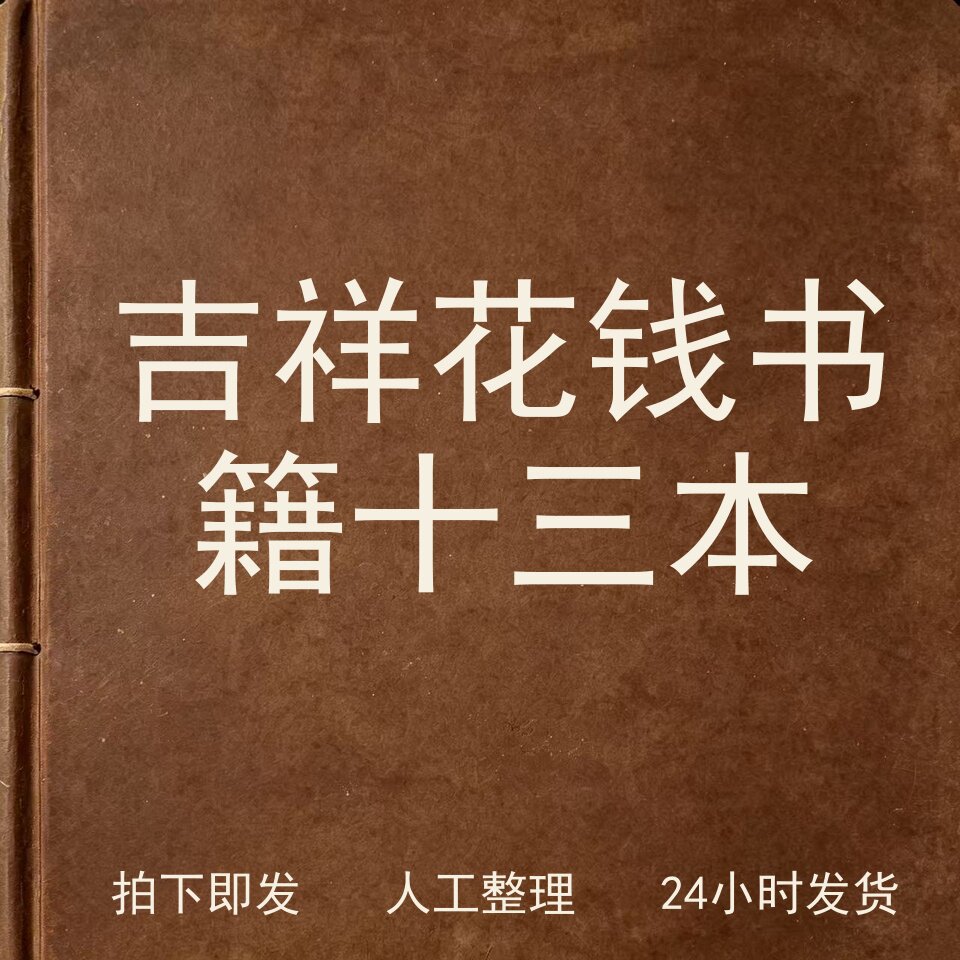 吉祥花钱书籍十三本钱币史料兴趣参考电子版