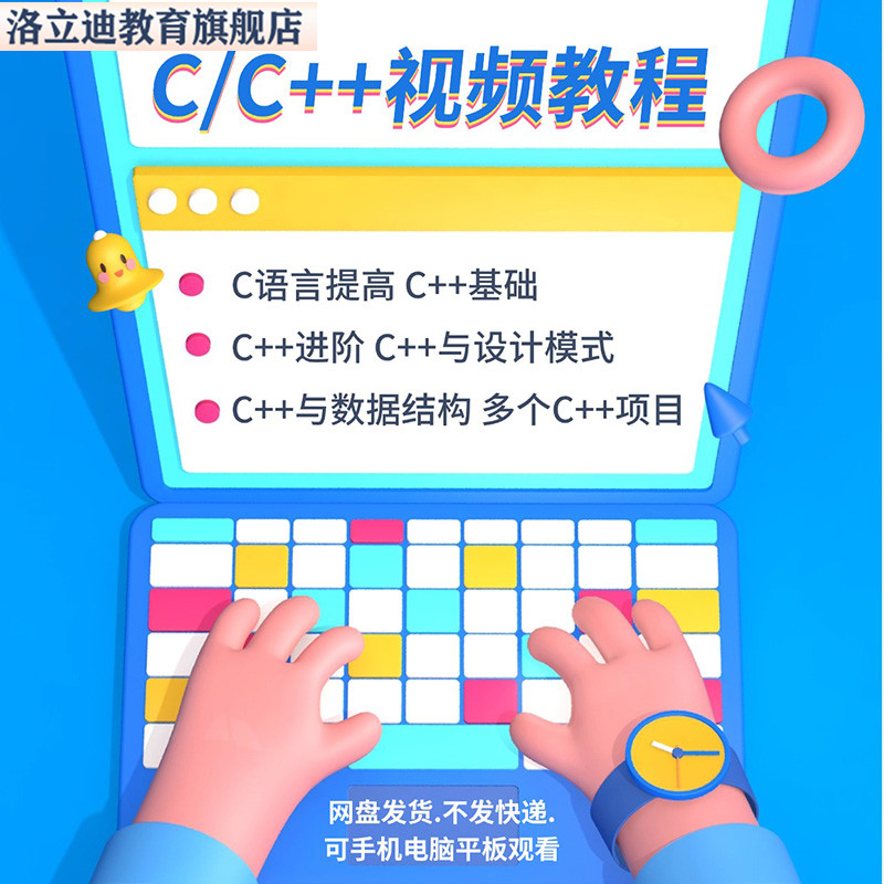 零基础学通C_C++视频教程基础进阶C++项目实战教学网课课程