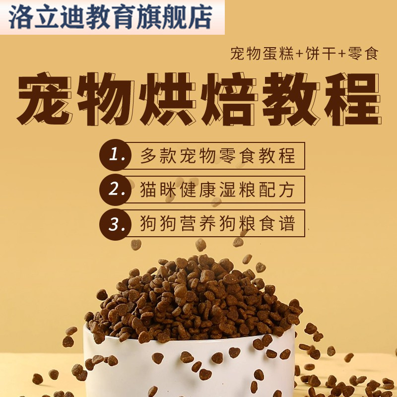 宠物烘焙教程生日蛋糕狗狗猫咪饼干零食制作配方图文课程教学视频