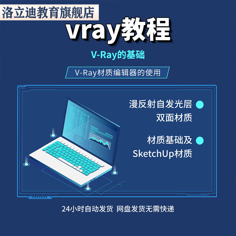 vray 教程材质基础全套视频课程从入门到精通在线自学习培训