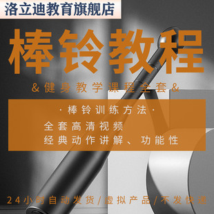 棒铃教程 棒铃训练方法视频经典动作讲解功能性健身教学课程全套