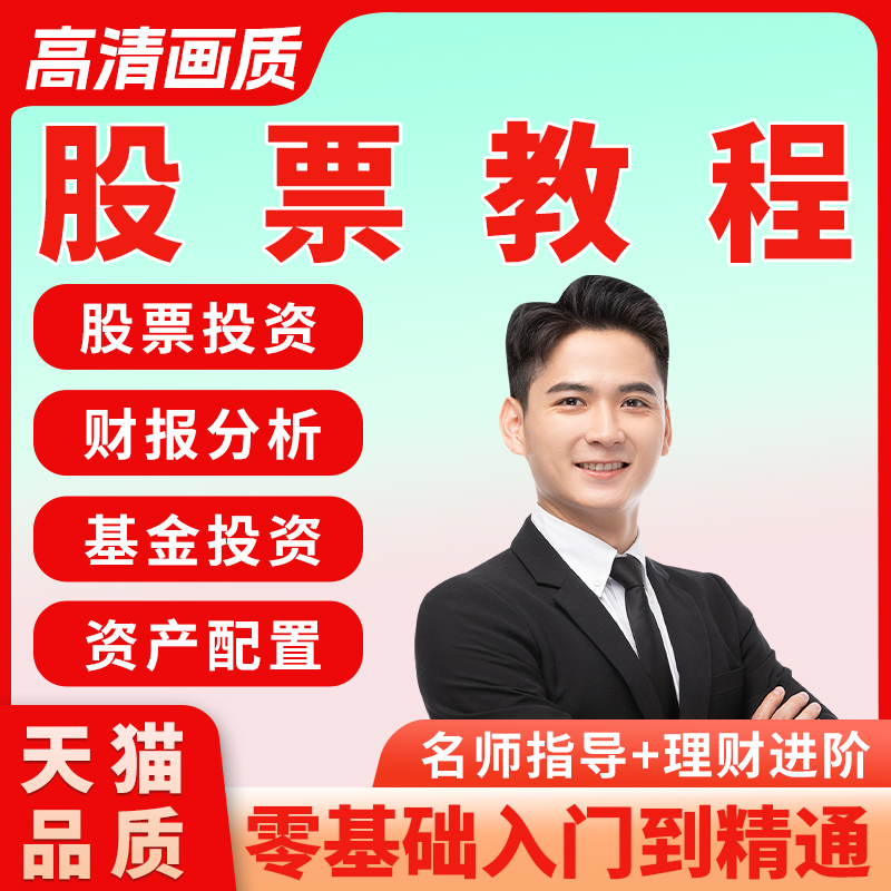 缠论实战技术视频股票教程新手自学炒股价值分析投资理财基金课程