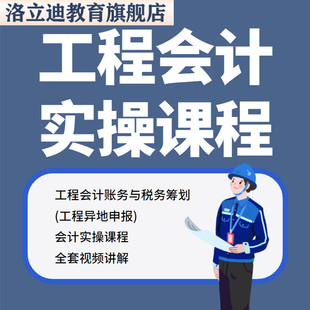工程会计建筑会计财务全盘帐务实操核算纳税申报视频分录教程