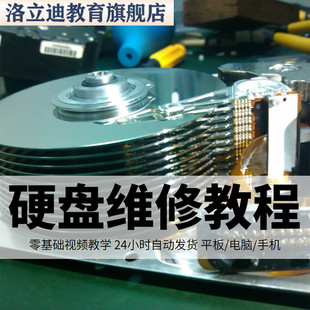 硬盘维修视频教程数据恢复坏道故障诊断处理原理拆解技术培训课程