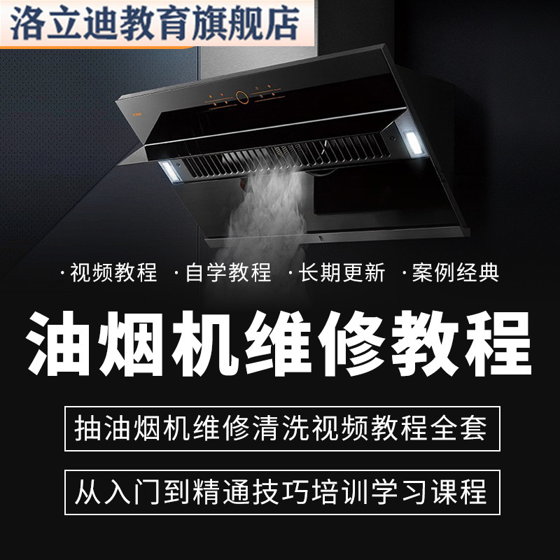抽油烟机维修清洗视频教程全套从入门到精通技巧培训学习在线课程