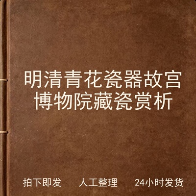 明清青花瓷器 故宫博物院藏瓷赏析古器物文艺兴趣参考电子版