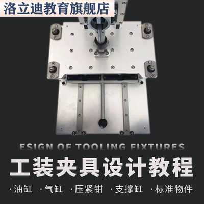 工装夹具设计教程 机加工视频教程资料 液压气动手动夹具治具实例
