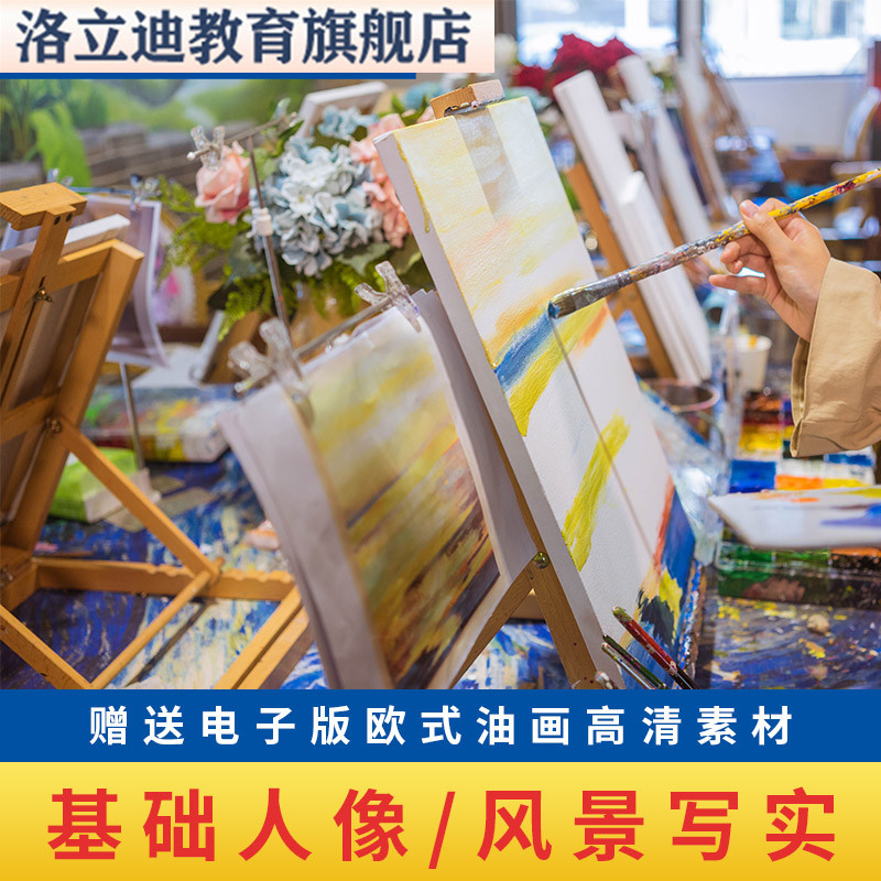 油画教程基础自学视频课程油画视频美术绘画教程风景人物丙烯画