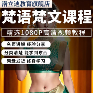 梵语梵文视频教程新手自学零基础入门精通教学课程全集