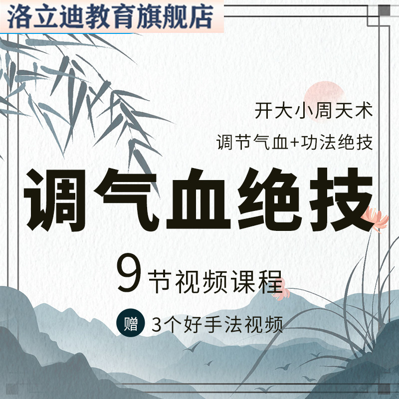 调气血绝技 功法绝技 九节视频课程增送三个好手法视频课程产后