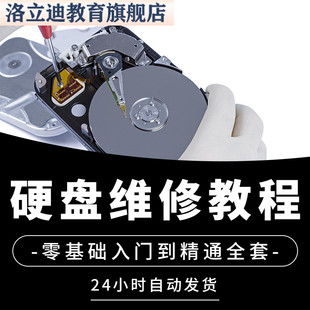 硬盘维修视频教程数据恢复坏道故障诊断处理原理拆解技术培训素材