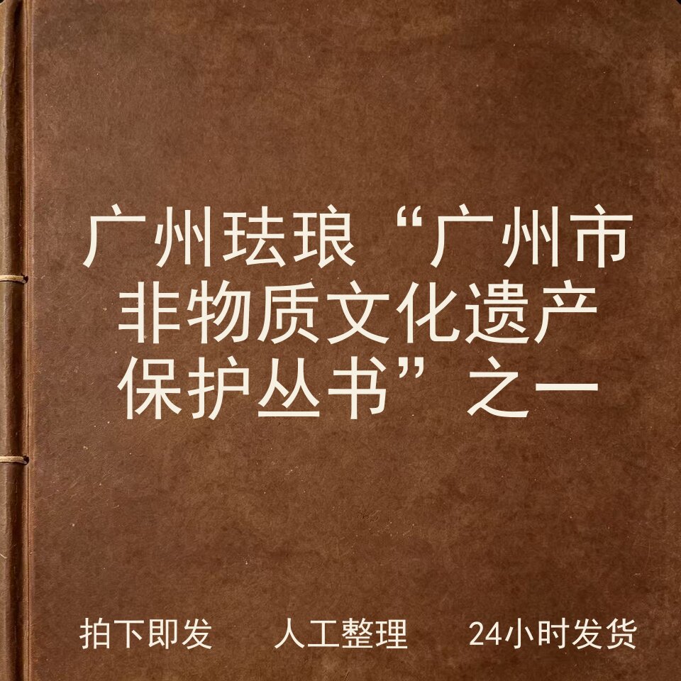 广州珐琅&ldquo;广州市非物质文化遗产保护丛书&rdquo;之一电子版
