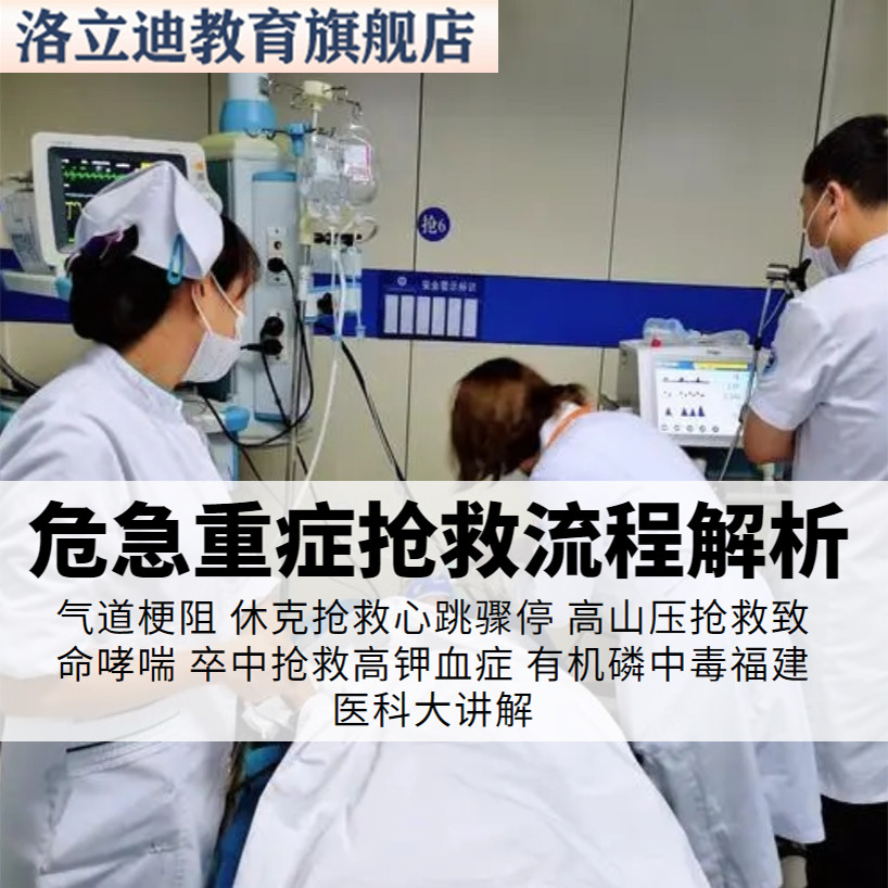 急诊室危急重症抢救流程解析及规范视频教学心肌梗酒精中毒抢救课