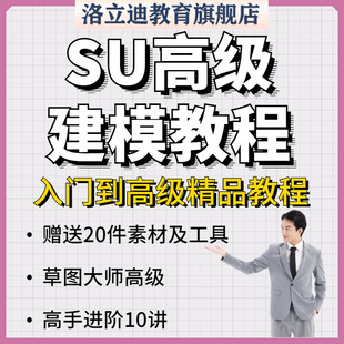 草图大师高级建模教程高手进阶异形SU基础到高级视频Sketchup教程