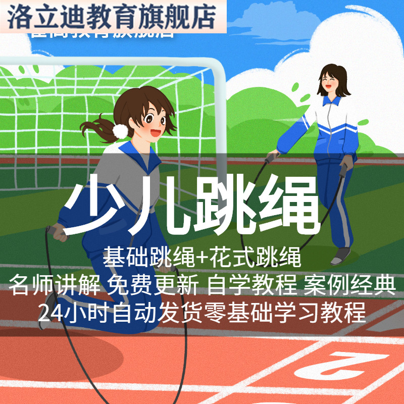 儿童跳绳教程零基础入门视频培训花式跳绳课程视频教程