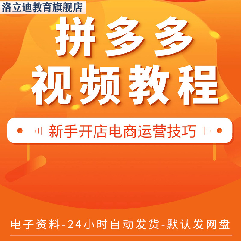 拼多多视频教程 新手全套pdd开店电商运营技巧教学自学课程