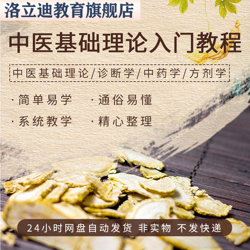 中医基础理论入门诊断零基础课程方剂学学教学视频全套教程