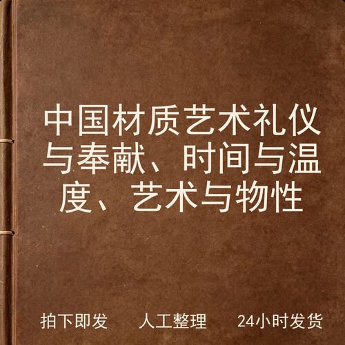 中国材质艺术 礼仪与奉献、时间与温度、艺术与物性电子版
