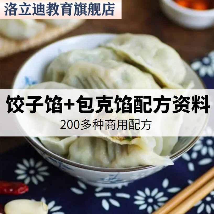 200种包子馅水饺子馅馅饼馅料技术商用配方特色美食小吃创业教程