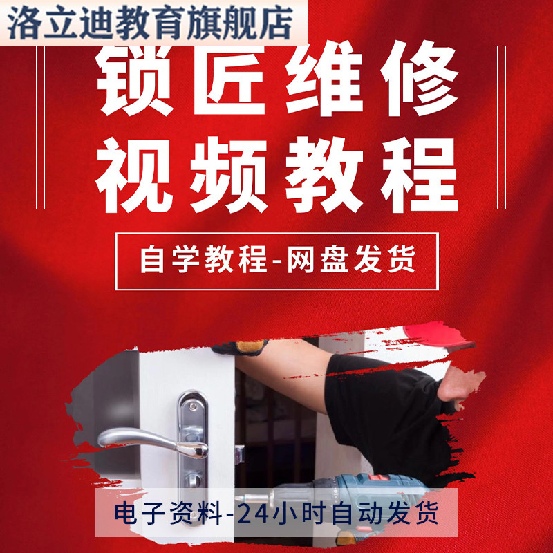 锁匠维修教程视频入门到精通培训技巧学习在线全套自学课程