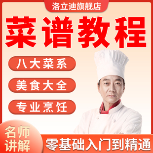 八大菜系菜谱学做菜厨师学习烹饪炒菜川菜粤菜湘菜做法视频教程