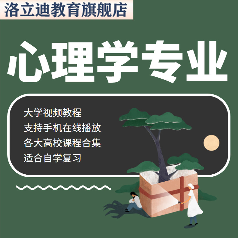 大学心理学视频教程 原理分析自学研究管理 74门专业课程教材合集