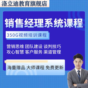 销售培训课程视频教程市场营销思维团队管理营销话术谈判沟通技巧