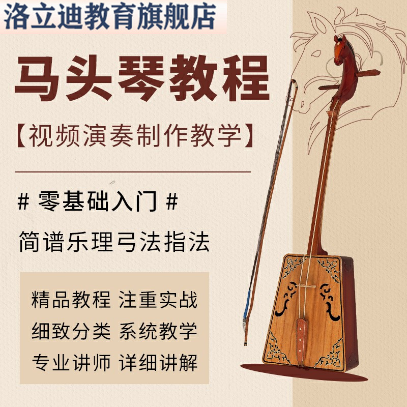 马头琴教程视频演奏制作教学初学初级零基础入门简谱乐理弓法指法