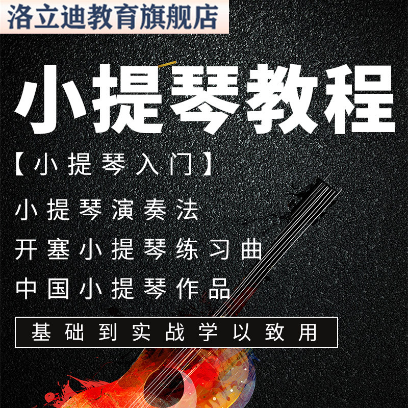 小提琴自学曲谱小提琴教学全套视频教程零基础入门到精通小白课程