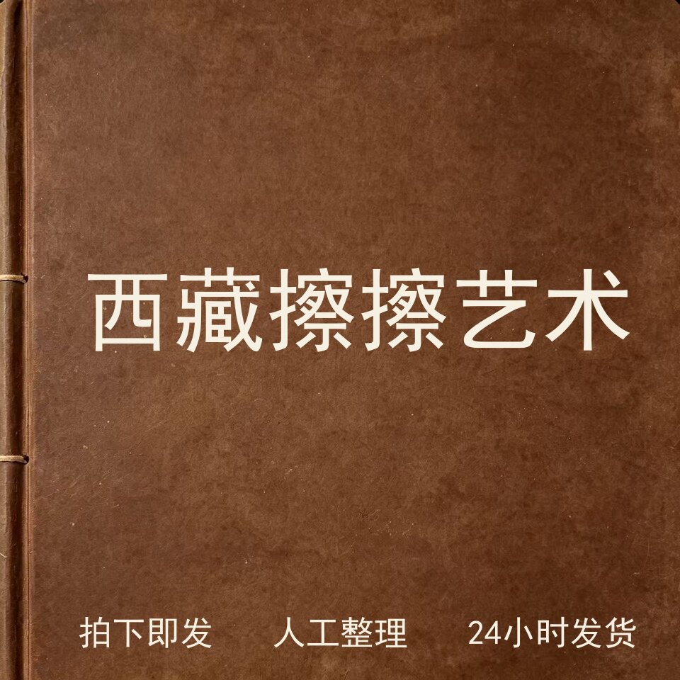 西藏擦擦艺术书画艺术兴趣参考电子版
