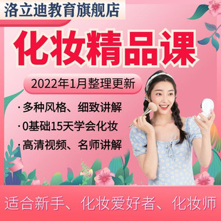 化妆教程零基础自学初学职场妆彩妆美妆护肤技巧教学视频培训课程