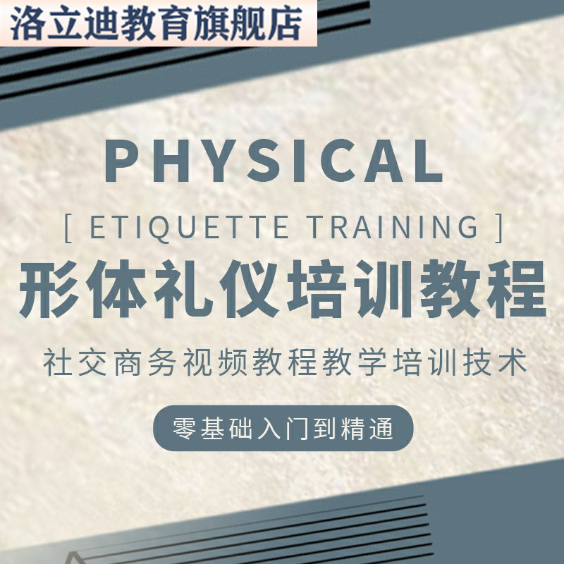 形体礼仪课程模特儿童零基础学习社交商务视频教程教学培训技术